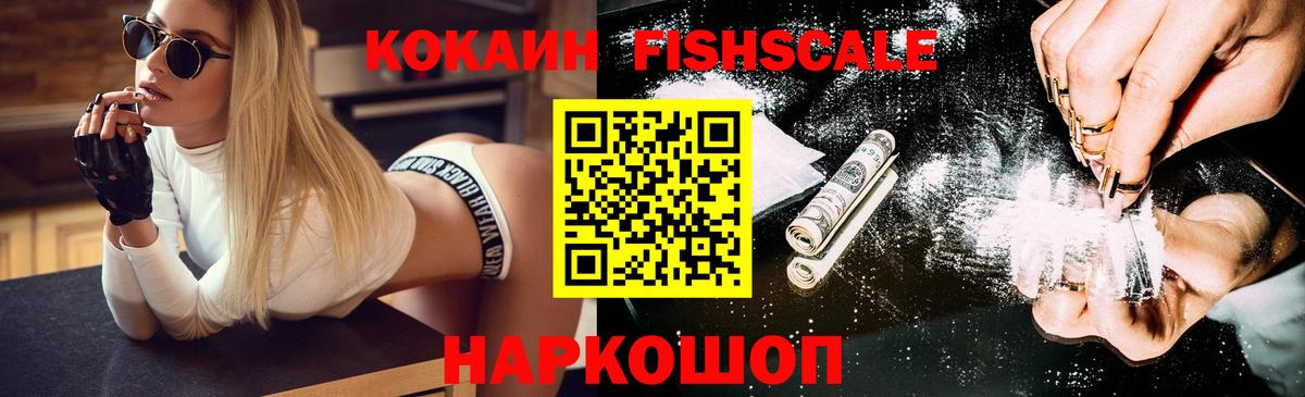КОКАИН FishScale Бугуруслан